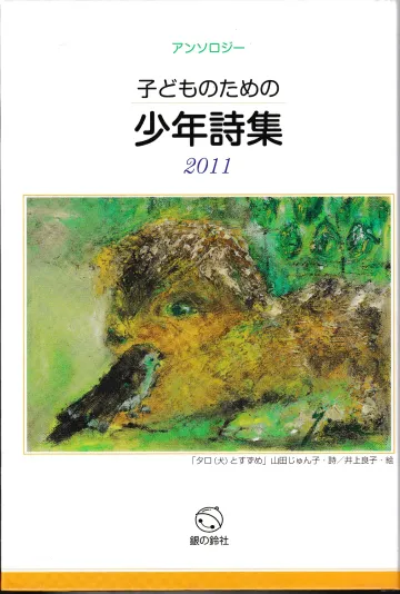 書籍『こどものための少年詩集2011』