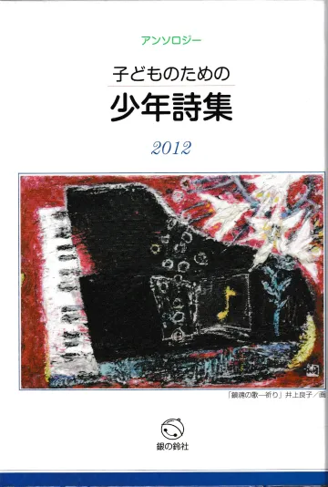 書籍『こどものための少年詩集2012』