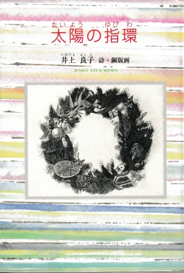 書籍『太陽の指環』